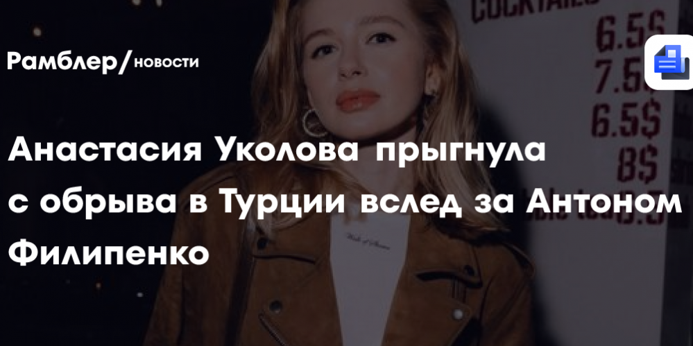 Анастасия Уколова прыгнула с обрыва в Турции вслед за Антоном Филипенко