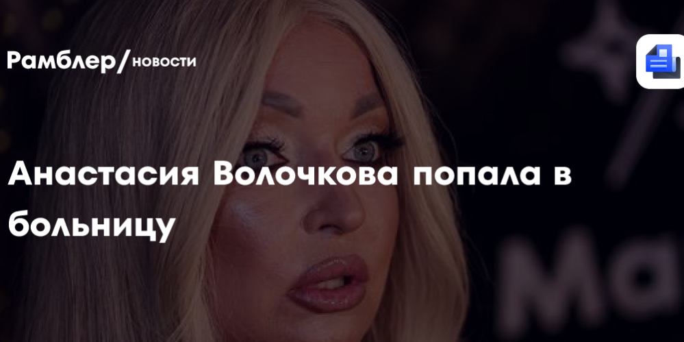 Анастасия Волочкова попала в больницу