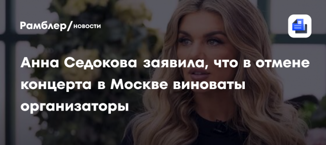 Анна Седокова заявила, что в отмене концерта в Москве виноваты