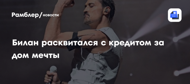 Билан расквитался с кредитом за дом мечты