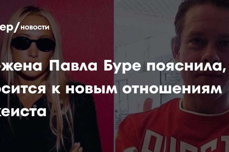 «Главное предательство в моей жизни»: экс-жена Павла Буре пояснила, как относится