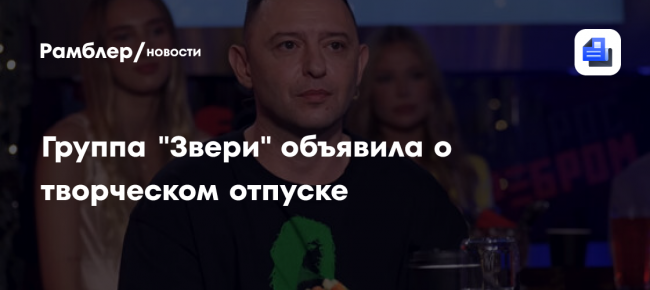 Группа «Звери» взяла творческий перерыв