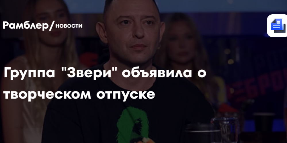 Группа «Звери» взяла творческий перерыв
