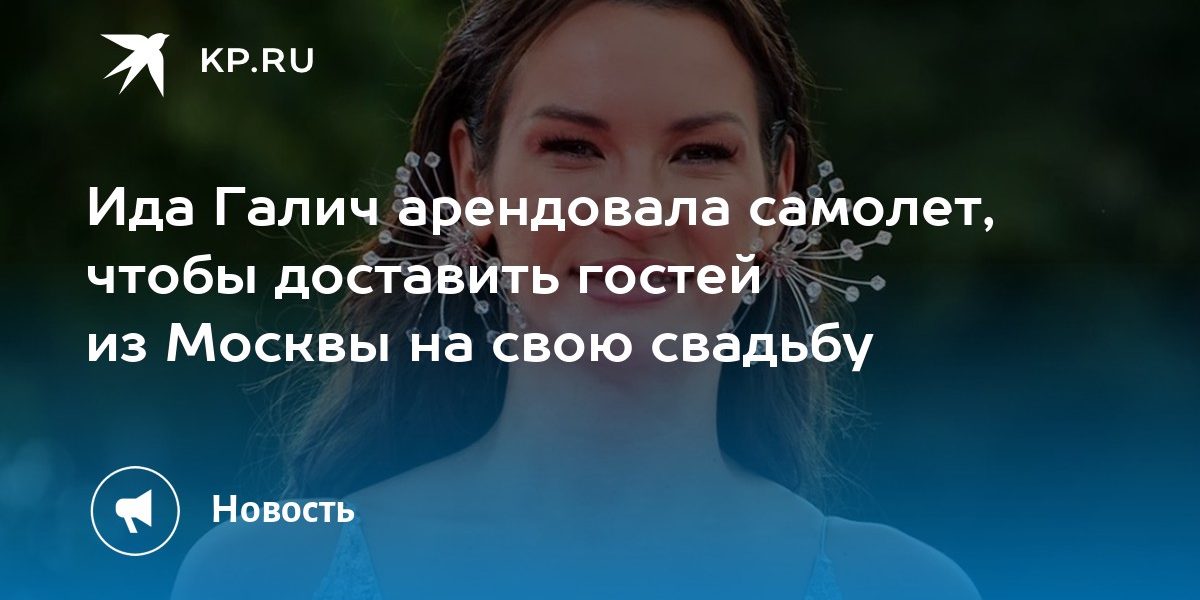 Ида Галич арендовала самолет, чтобы доставить гостей из Москвы на