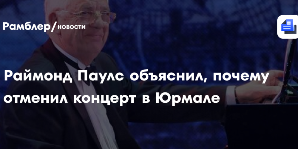 Композитор Раймонд Паулс отменил концерт в Юрмале