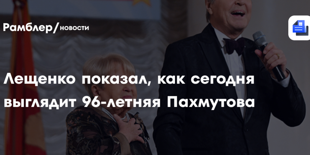 Лещенко показал, как сегодня выглядит 96-летняя Пахмутова