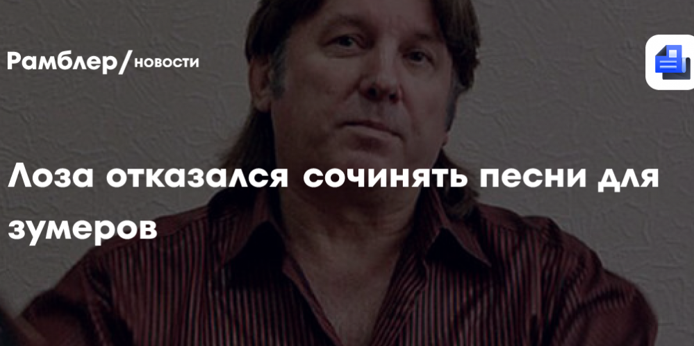 Лоза отказался сочинять песни для зумеров