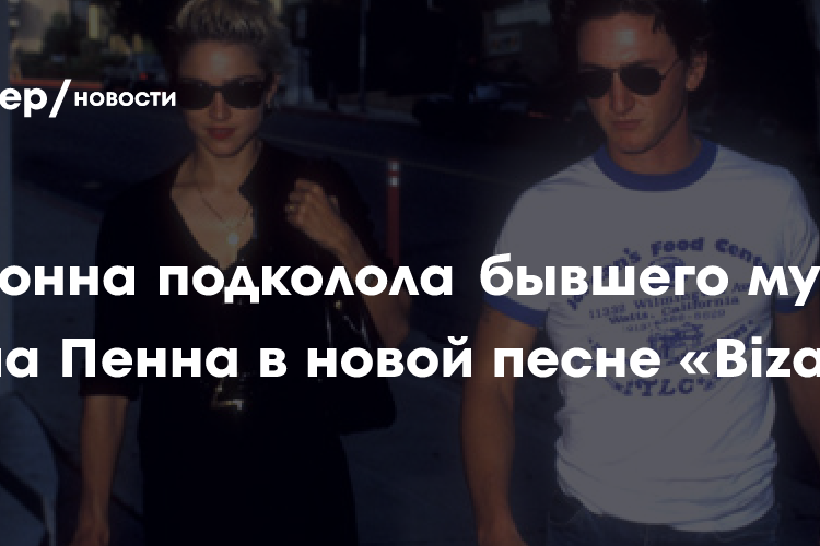Мадонна подколола бывшего мужа Шона Пенна в новой песне «Bizarre»