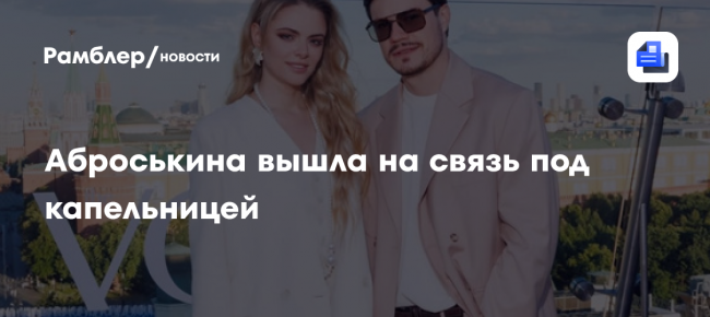 Маргарита Аброськина вышла на связь под капельницей: «Меня срубило в