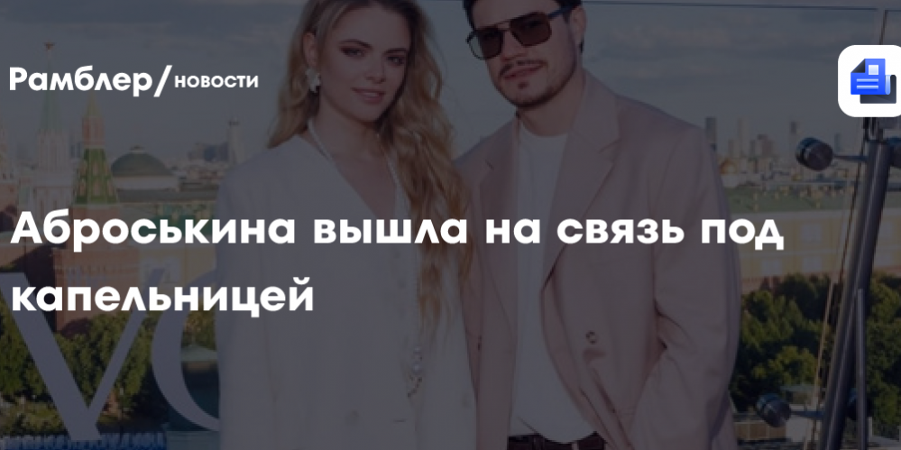 Маргарита Аброськина вышла на связь под капельницей: «Меня срубило в