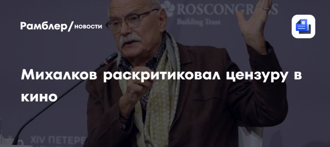 Михалков раскритиковал цензуру в кино