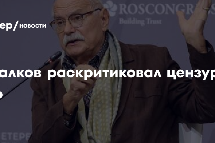 Михалков раскритиковал цензуру в кино