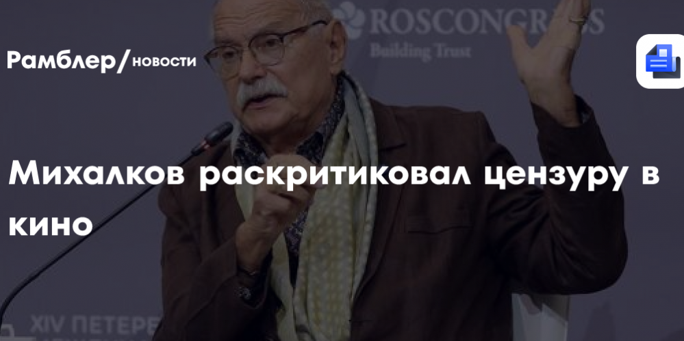 Михалков раскритиковал цензуру в кино