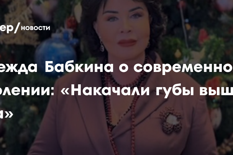 Надежда Бабкина о современном поколении: «Накачали губы выше носа»