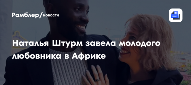 Наталья Штурм завела молодого любовника в Африке: «Я кайфую оттого,