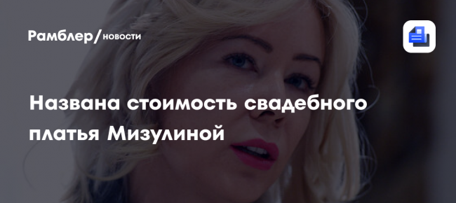 Названа стоимость свадебного платья Мизулиной