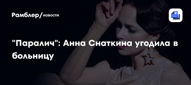 «Паралич»: Анна Снаткина угодила в больницу