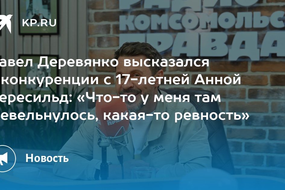 Павел Деревянко высказался о конкуренции с 17-летней Анной Пересильд: «Что-то
