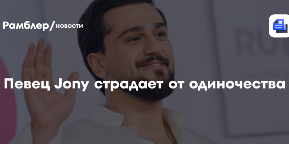 Певец Jony страдает от одиночества