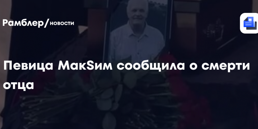Певица МакSим сообщила о смерти отца после тяжелой болезни