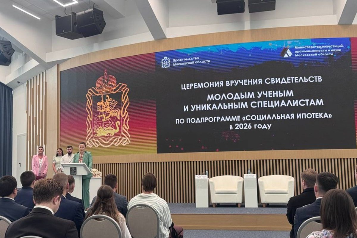 Подмосковье выдало сертификаты на льготную ипотеку учёным и специалистам ОПК
