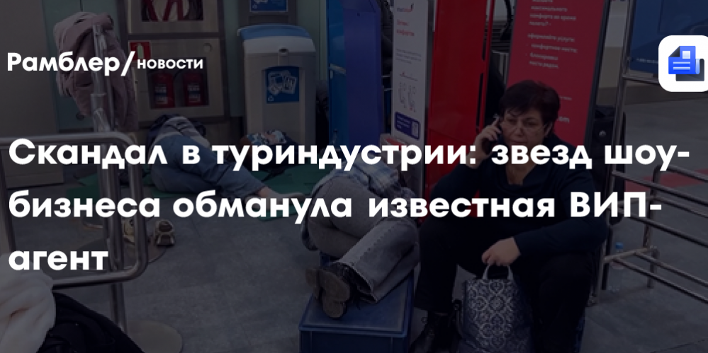 Скандал в туриндустрии: звёзд шоу-бизнеса обманула известная ВИП-агент
