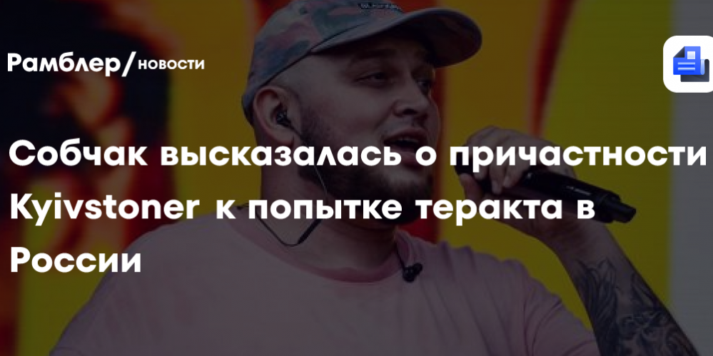 Собчак высказалась о причастности Kyivstoner к попытке теракта в России