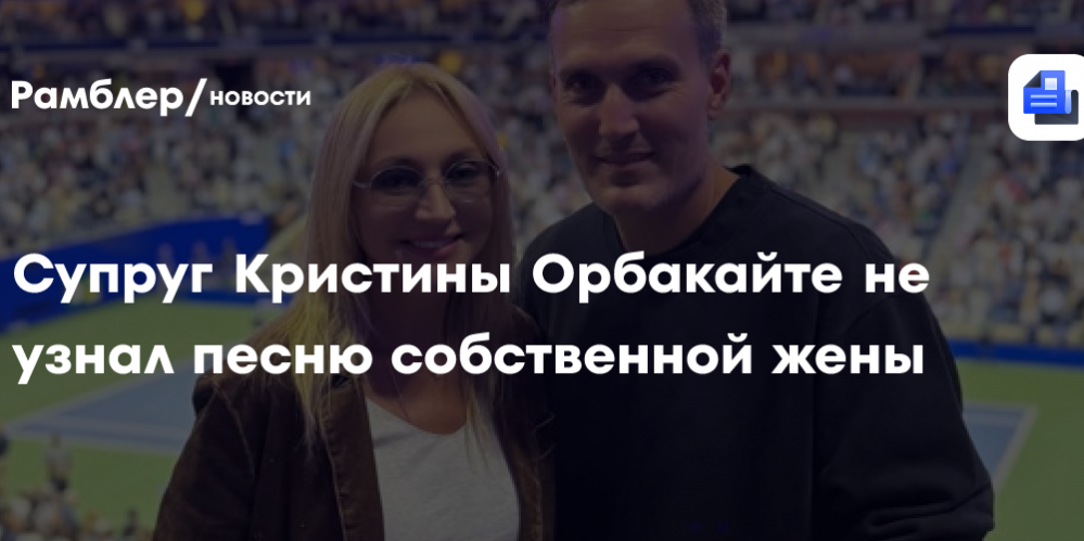 Супруг Кристины Орбакайте не узнал песню собственной жены: «А кто