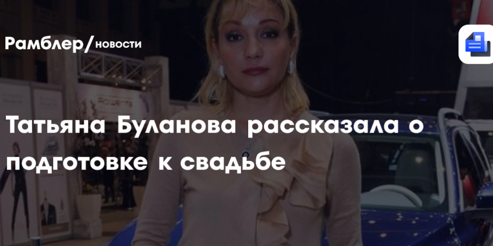 Татьяна Буланова готовится к свадьбе старшего сына: «Главное, чтобы был