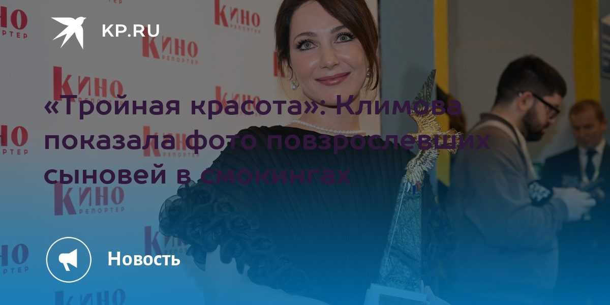 «Тройная красота»: Климова показала фото повзрослевших сыновей в смокингах