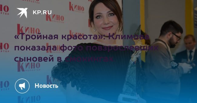 «Тройная красота»: Климова показала фото повзрослевших сыновей в смокингах