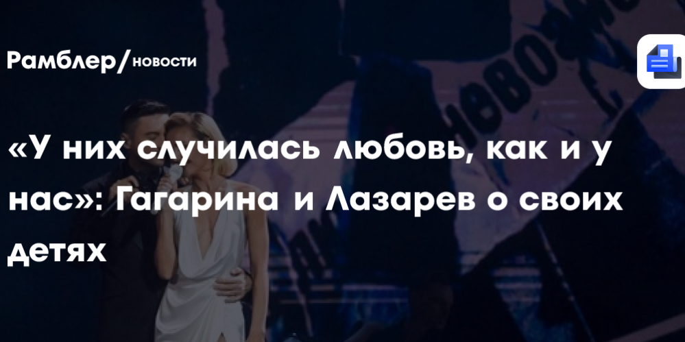 «У них случилась любовь, как и у нас»: Гагарина и