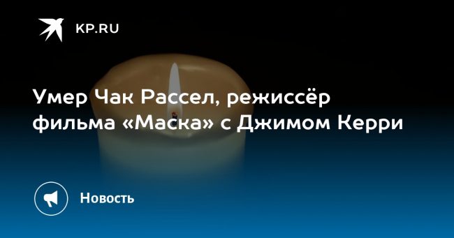 Умер Чак Рассел, режиссёр фильма «Маска» с Джимом Керри
