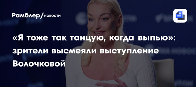 «Я тоже так танцую, когда выпью»: зрители высмеяли выступление Волочковой