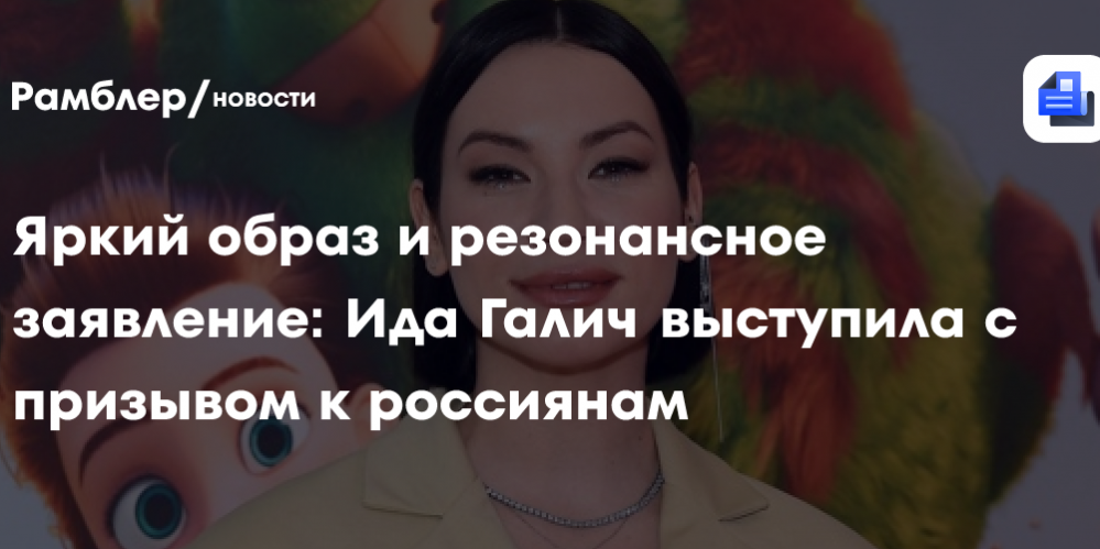 Яркий образ и резонансное заявление: Ида Галич выступила с призывом
