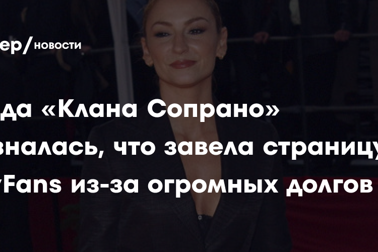 54-летняя звезда «Клана Сопрано» призналась, что завела страницу на OnlyFans