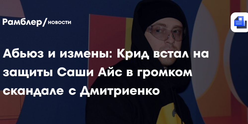 Абьюз и измены: Крид встал на защиты Саши Айс в