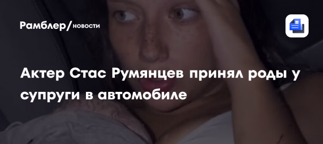Актер Стас Румянцев принял роды в автомобиле в Панаме