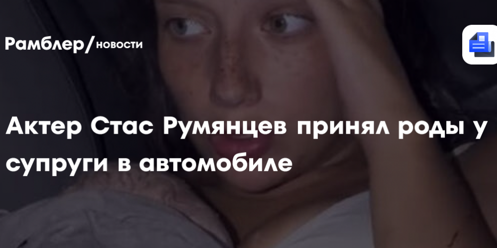 Актер Стас Румянцев принял роды в автомобиле в Панаме