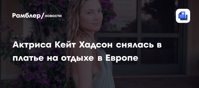 Актриса Кейт Хадсон снялась в платье на отдыхе в Европе
