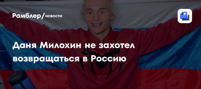 Блогер Даня Милохин заявил, что не хочет возвращаться в Россию