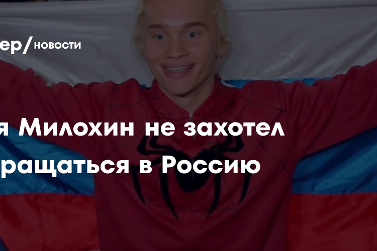 Блогер Даня Милохин заявил, что не хочет возвращаться в Россию