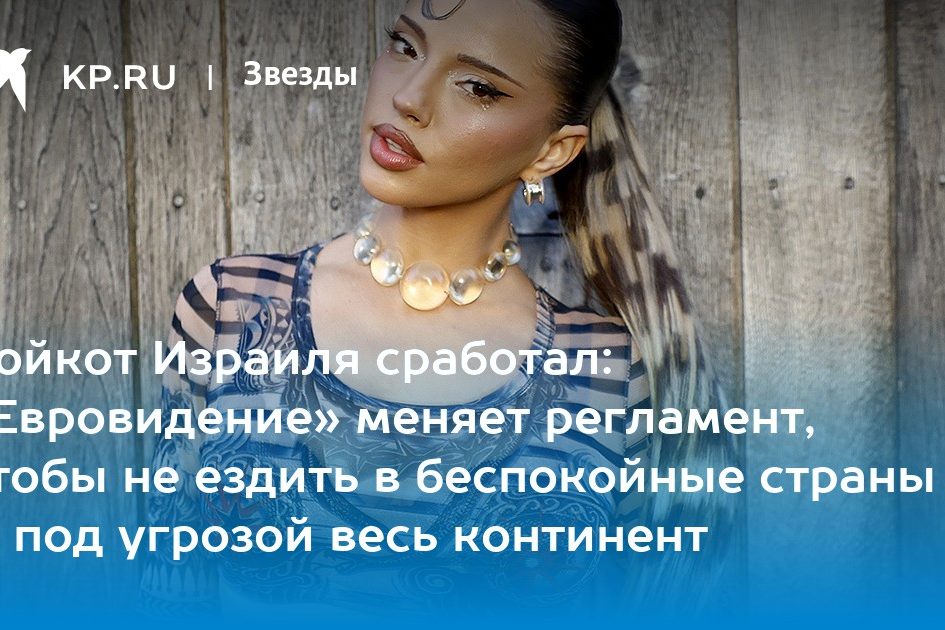 Бойкот Израиля сработал: «Евровидение» меняет регламент, чтобы не ездить в