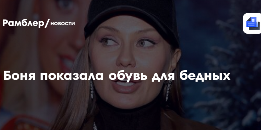 Боня показала обувь для бедных