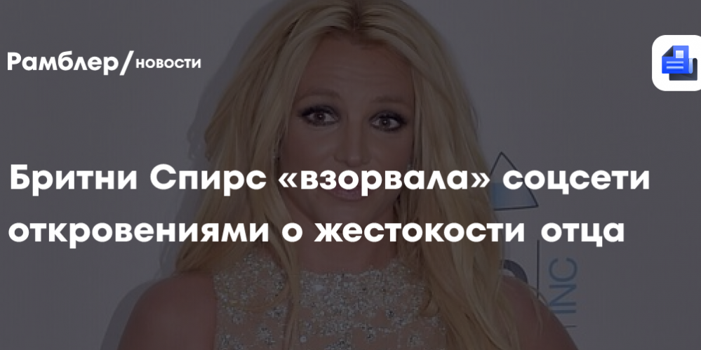 Бритни Спирс «взорвала» соцсети откровениями о жестокости отца: «Я стала