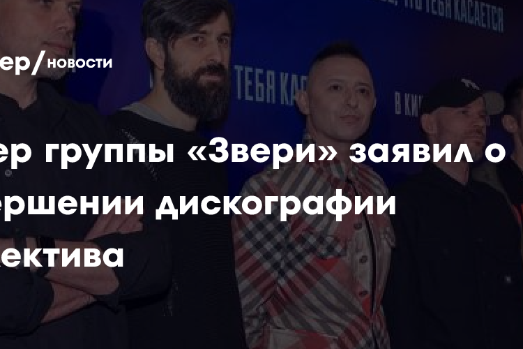 Лидер группы «Звери» заявил о завершении дискографии коллектива