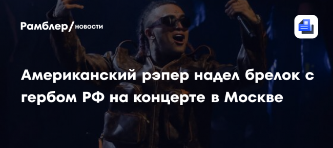 Lil Pump надел брелок с гербом РФ на концерте в