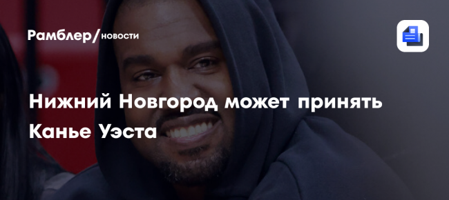 Никитин: власти готовы обсудить концерт Канье Уэста в Нижнем Новгороде