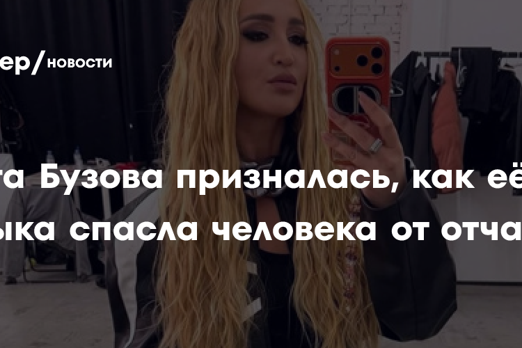 Ольга Бузова призналась, как её музыка спасла человека от отчаяния