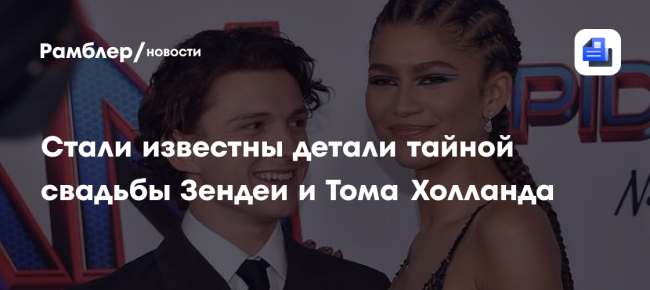 People: Том Холланд и Зендея тайно отпраздновали свадьбу в Великобритании